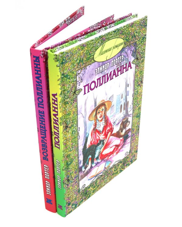 Подарочный комплект: Поллианна; Возвращение Поллианны (комплект из 2-х книг + подарочная коробка)