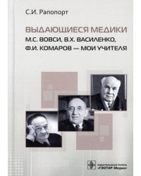 Выдающиеся медики М.С. Вовси, В.Х. Василенко, Ф.И. Комаров - мои учителя