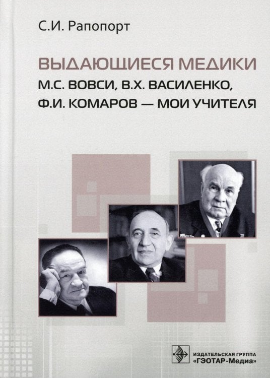 Выдающиеся медики М.С. Вовси, В.Х. Василенко, Ф.И. Комаров - мои учителя Выдающиеся медики М.С. Вовси, В.Х. Василенко, Ф.И. Комаров - мои учителя