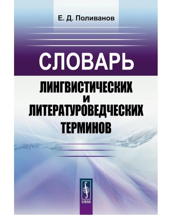 Словарь лингвистических и литературоведческих терминов