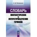 Словарь лингвистических и литературоведческих терминов