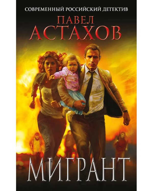 Мигрант