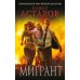 Мигрант