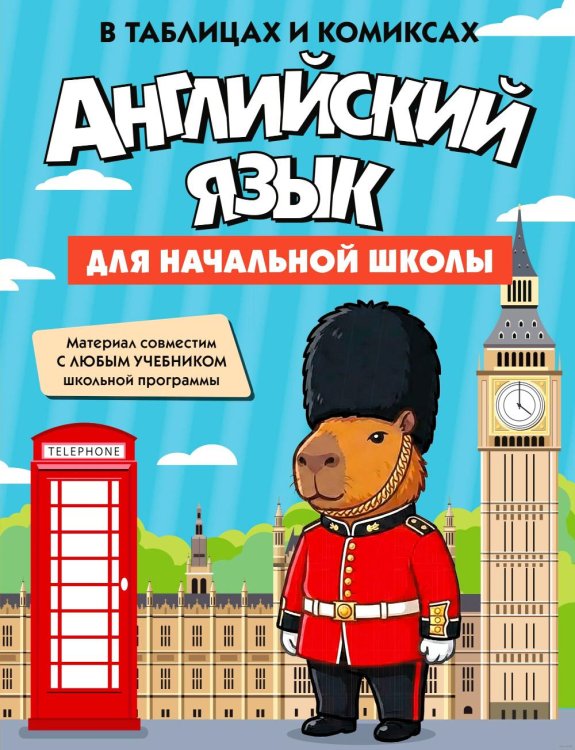 Обложка книги «Английский язык для начальной школы в таблицах и комиксах» — None, ISBN 9785389319851