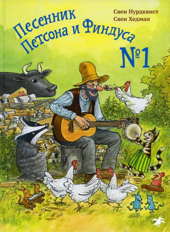 Петсон и Финдус Песенник Петсона и Финдуса №1