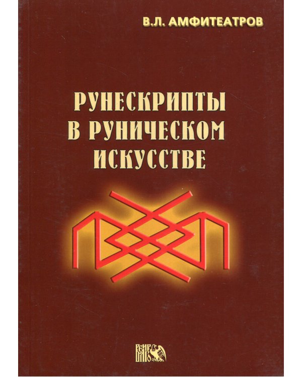 Рунескрипты в руническом искусстве