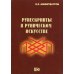 Рунескрипты в руническом искусстве