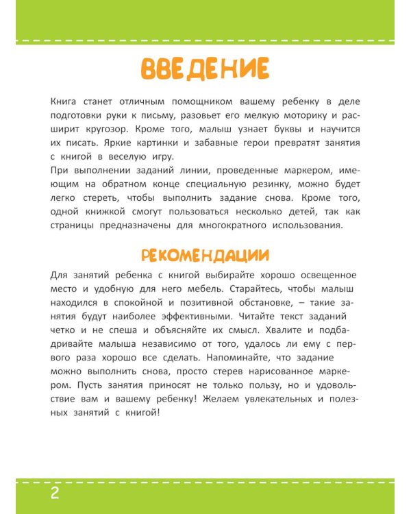 Многоразовая тетрадь. Первые прописи 4-5 лет
