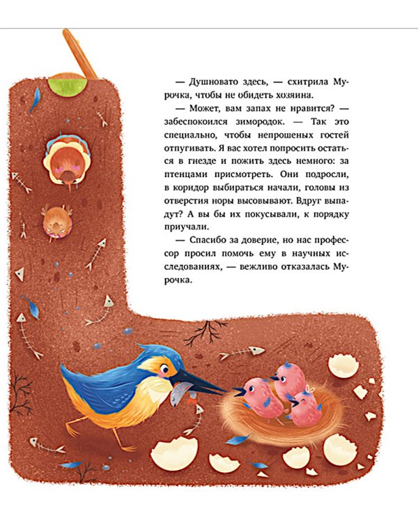 Как Шурочка и Мурочка искали выхухоль