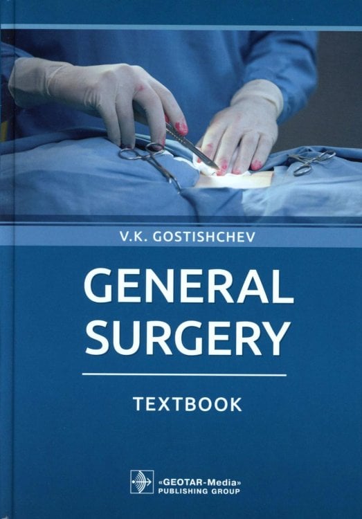 General surgery: textbook: на англ.яз