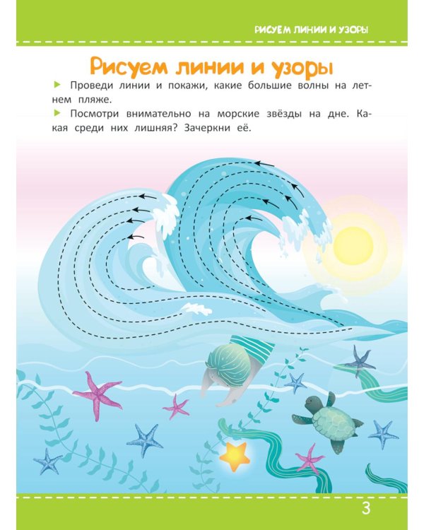 Многоразовая тетрадь. Первые прописи 4-5 лет