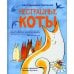 Нестрашные коты. Стихи