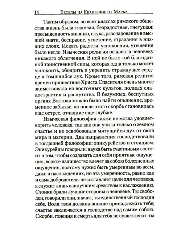 Беседы на Евангелие от Марка