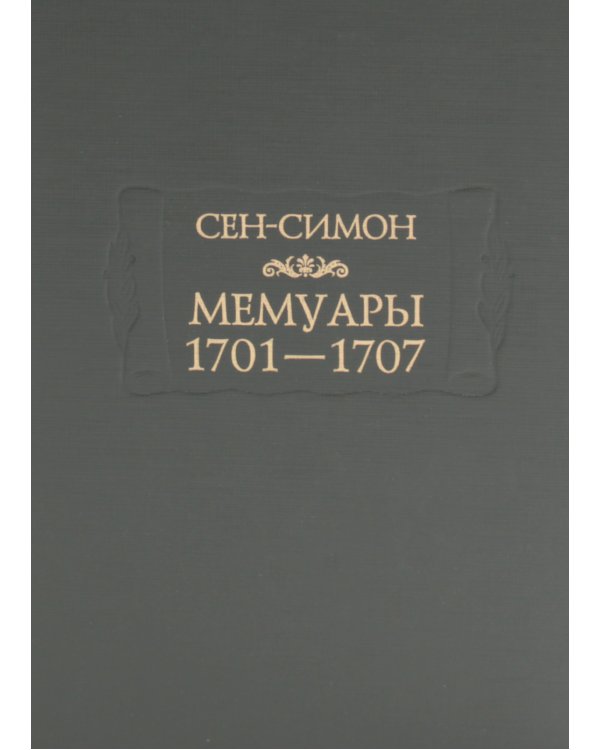 Мемуары 1701-1707. В 3 кн. (+ 8 вкладышей)