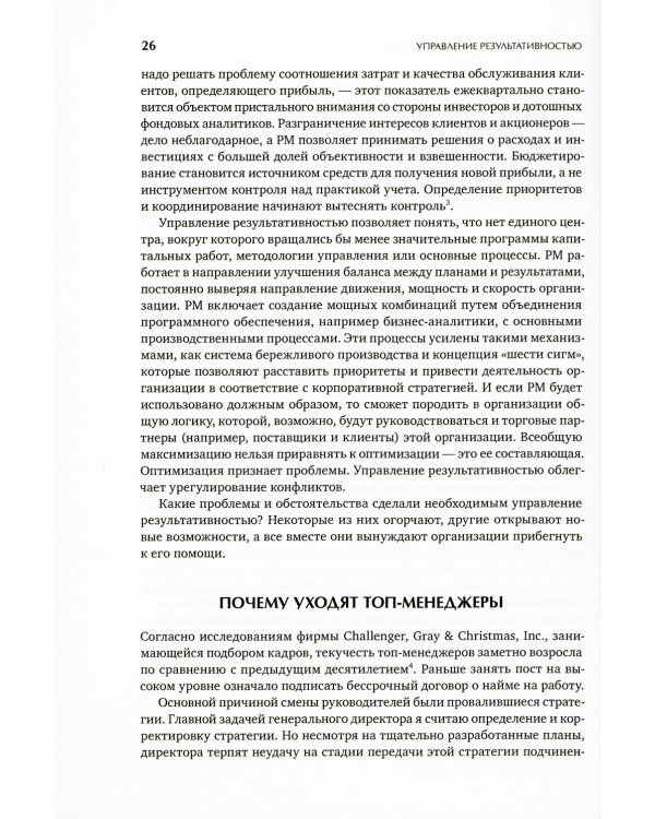 Управление результативностью: Как преодолеть разрыв между объявленной стратегией и реальными процессами