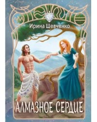 Алмазное сердце