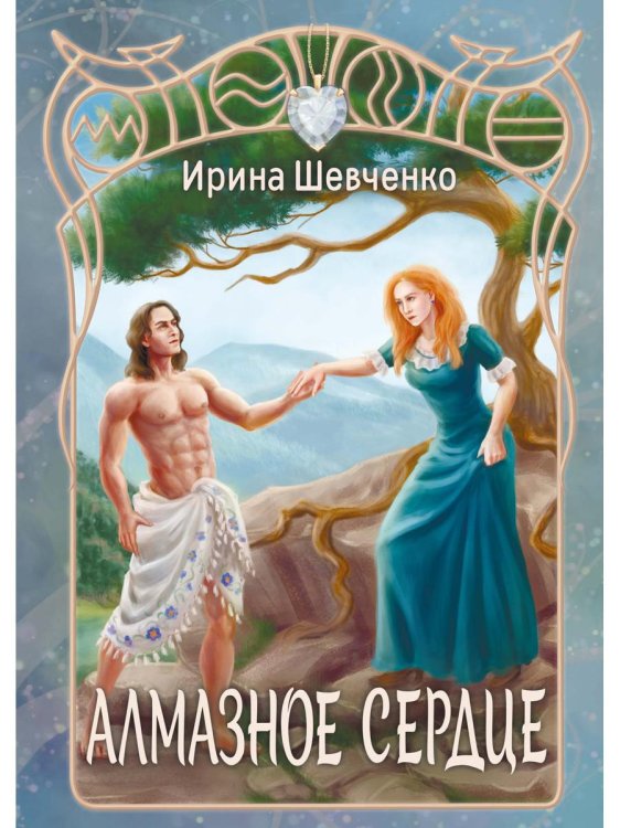 Фантастическая романтика Алмазное сердце