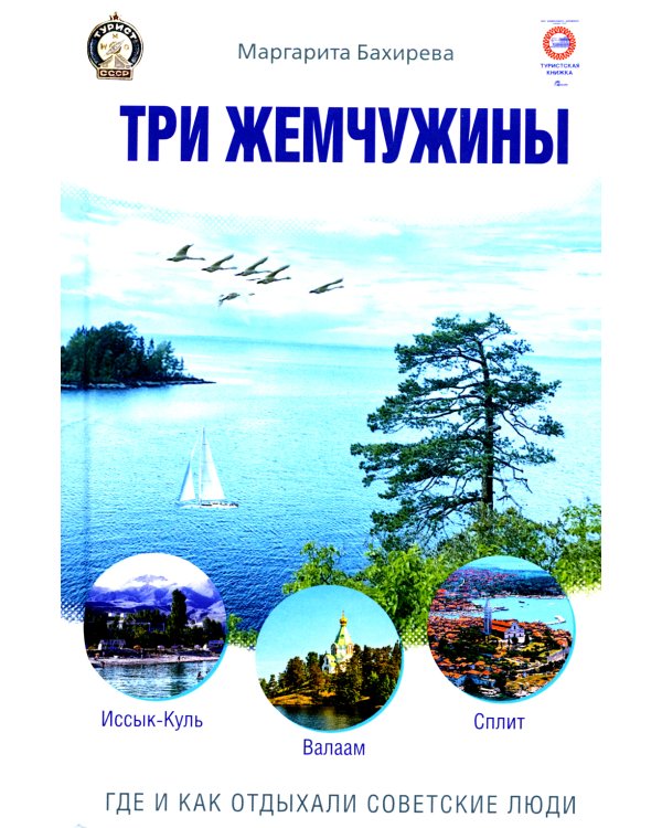 Три жемчужины: Иссык-Куль, Валаам, Сплит. Где и как отдыхали советские люди