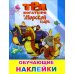 Книжка с картинками. Три богатыря и Морской царь