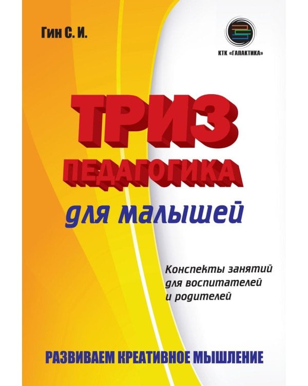 ТРИЗ педагогика для малышей. Конспекты занятий для воспитателей и родителей