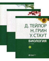 Биология. В 3 т. (комплект из 3-х кн.) 13-е изд