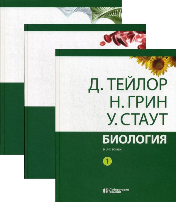 Биология. В 3 т. (комплект из 3-х кн.) 13-е изд