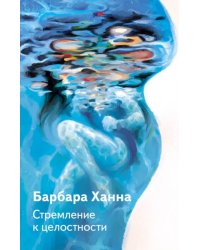 Стремление к целосности