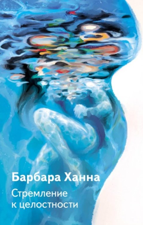 Стремление к целосности