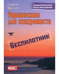Упражнение для синхрониста. Беспилотник: Самоучитель устного перевода с английского языка на русский