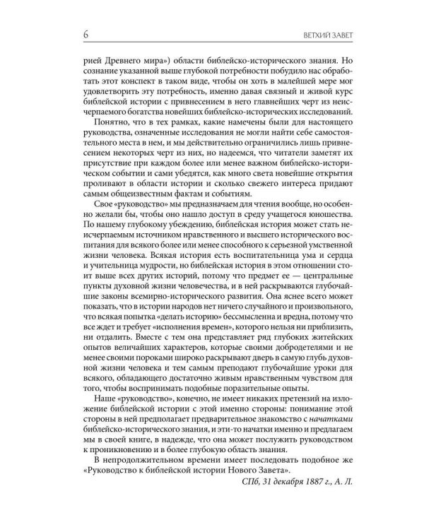 Толковая Библия Лопухина. Ветхий Завет