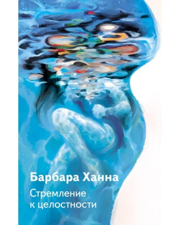 Стремление к целосности