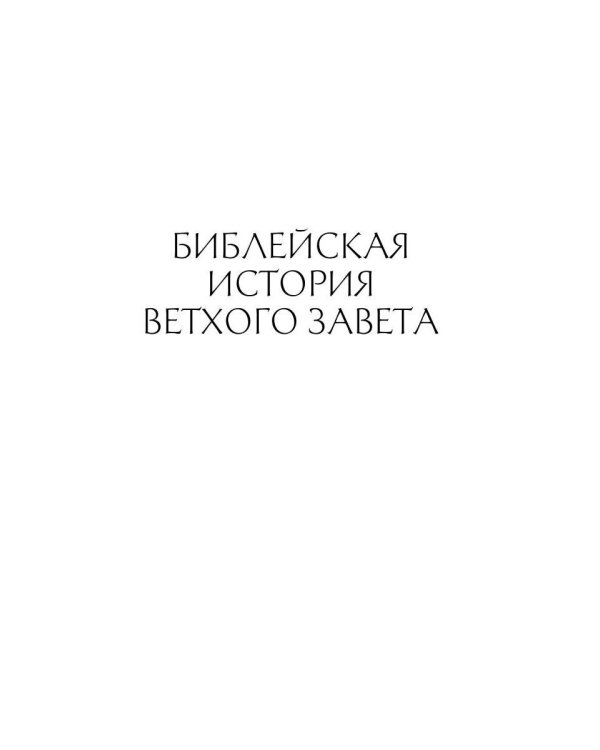 Толковая Библия Лопухина. Ветхий Завет