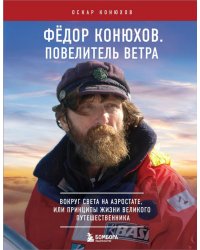 Федор Конюхов. Повелитель Ветра. Вокруг света на аэростате
