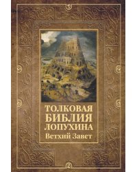 Толковая Библия Лопухина. Ветхий Завет