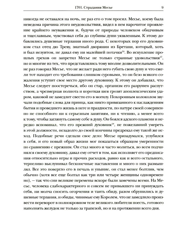 Мемуары 1701-1707. В 3 кн. (+ 8 вкладышей)