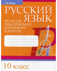 Русский язык. Тесты для тематического и итогового контроля. 10 кл