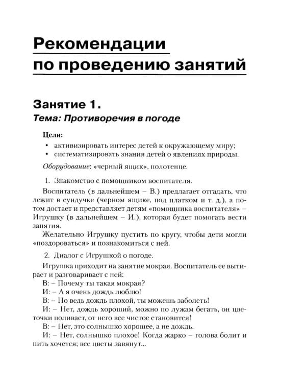 ТРИЗ педагогика для малышей. Конспекты занятий для воспитателей и родителей