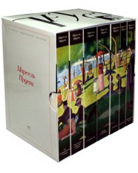 Комплект из 7-и книг. Марсель Пруст "В поисках утраченного времени" (пер.)