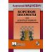 Короткие шахматы. 555 дебютных ошибок