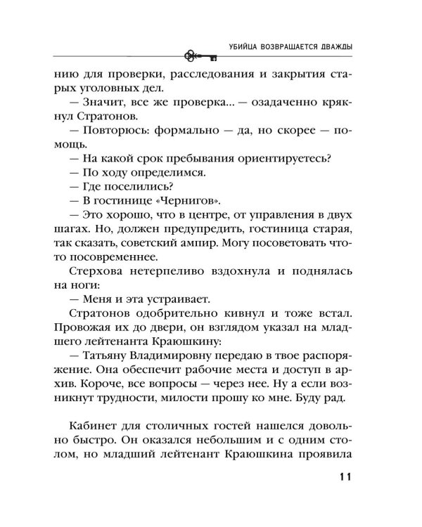 Дополнительное изображение книги «Убийца возвращается дважды: роман»