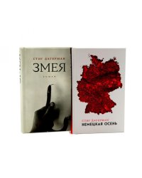 Немецкая осень; Змея (комплект из 2-х книг)