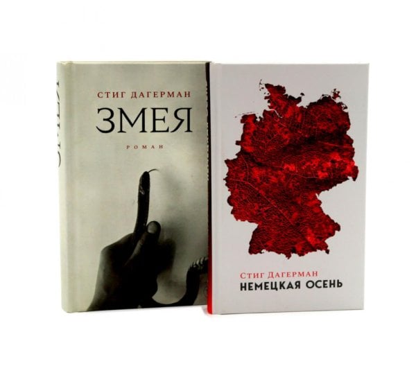 Вместе дешевле Немецкая осень; Змея (комплект из 2-х книг)
