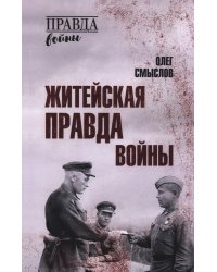 Житейская правда войны