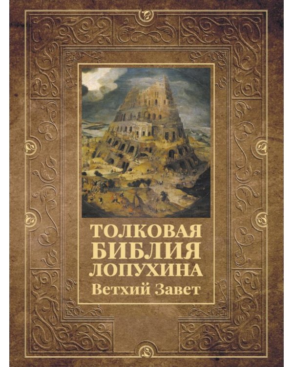 Толковая Библия Лопухина. Ветхий Завет