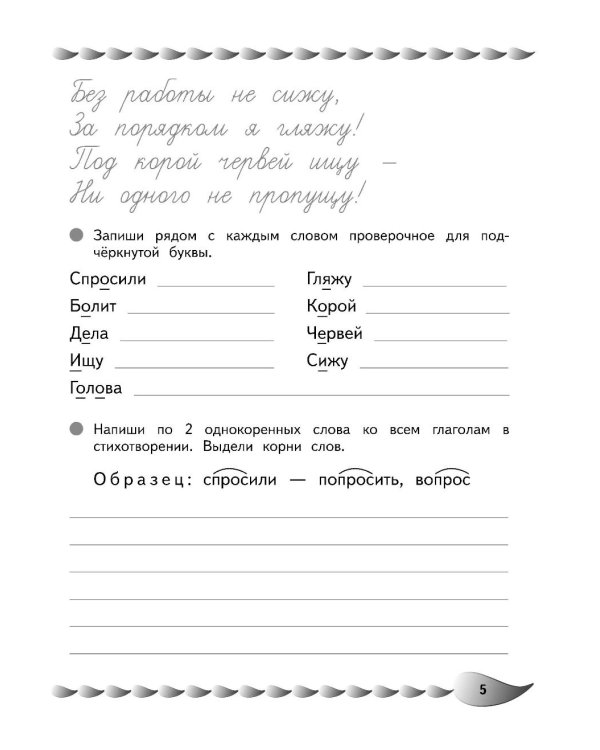 Развитие навыка грамотного письма: для детей 9-10 лет