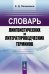 Словарь лингвистических и литературоведческих терминов