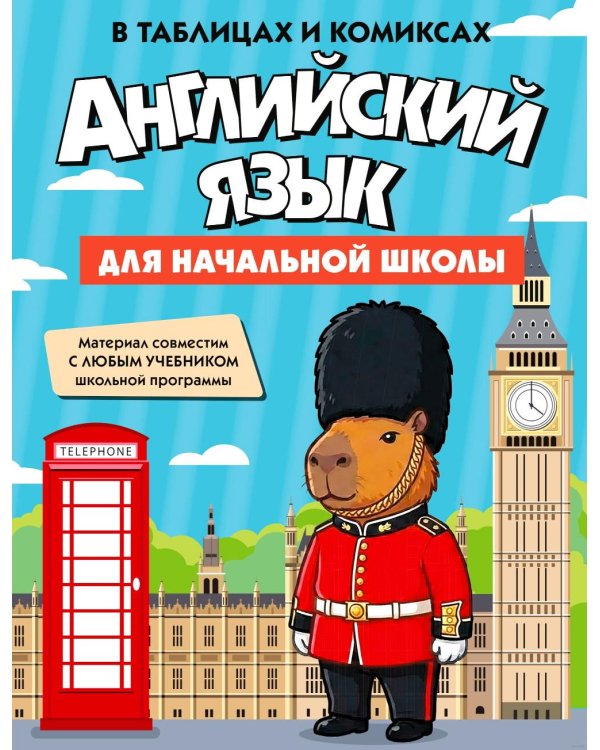 Дополнительное изображение книги «Английский язык для начальной школы в таблицах и комиксах»