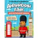 Дополнительное изображение книги «Английский язык для начальной школы в таблицах и комиксах»