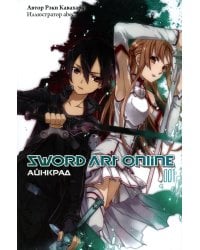 Sword Art Online. Т. 1: Айнкрад. 5-е изд., испр