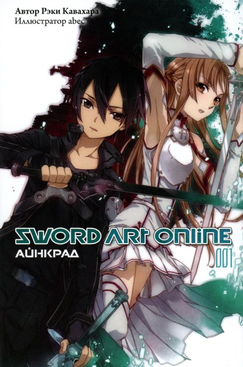 Sword Art Online. Т. 1: Айнкрад. 5-е изд., испр Sword Art Online. Т. 1: Айнкрад. 5-е изд., испр